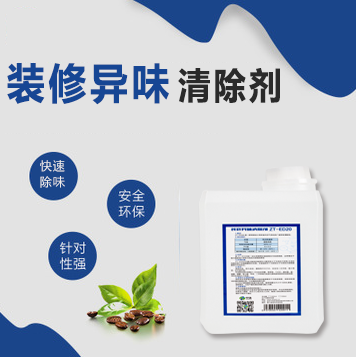 装修异味清除剂